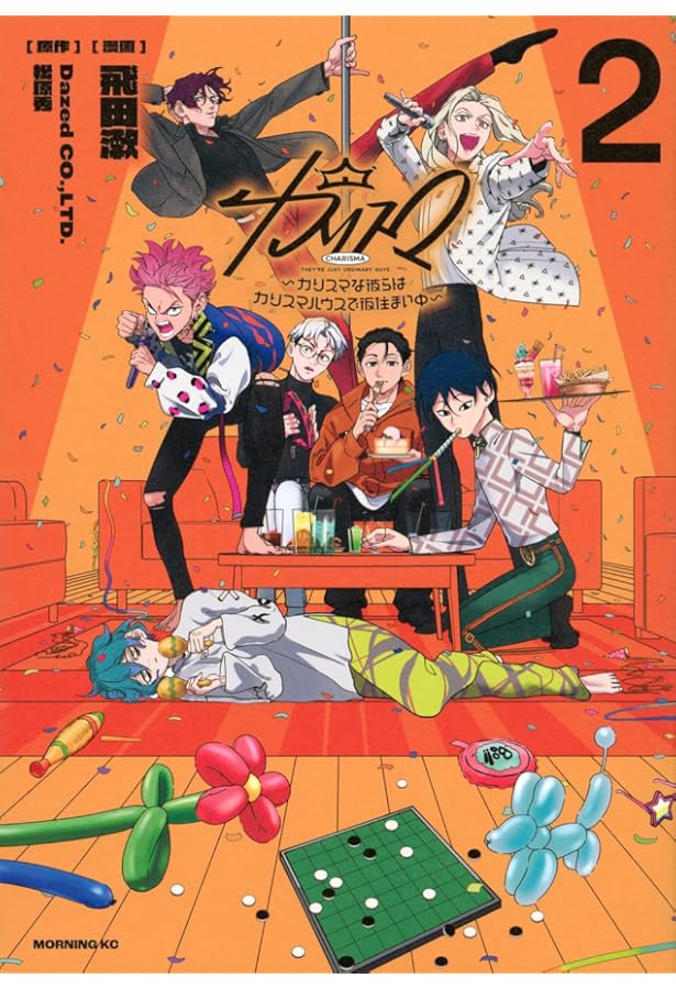 カリスマ~カリスマな彼らはカリスマハウスで仮住まい中~(1